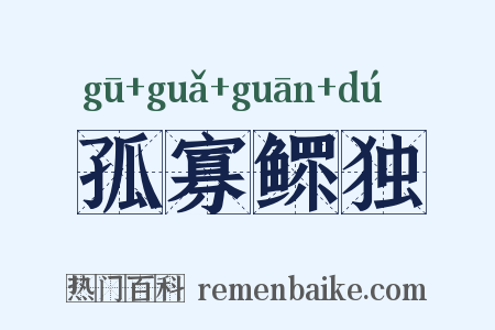 孤寡鳏独是什么意思的图片